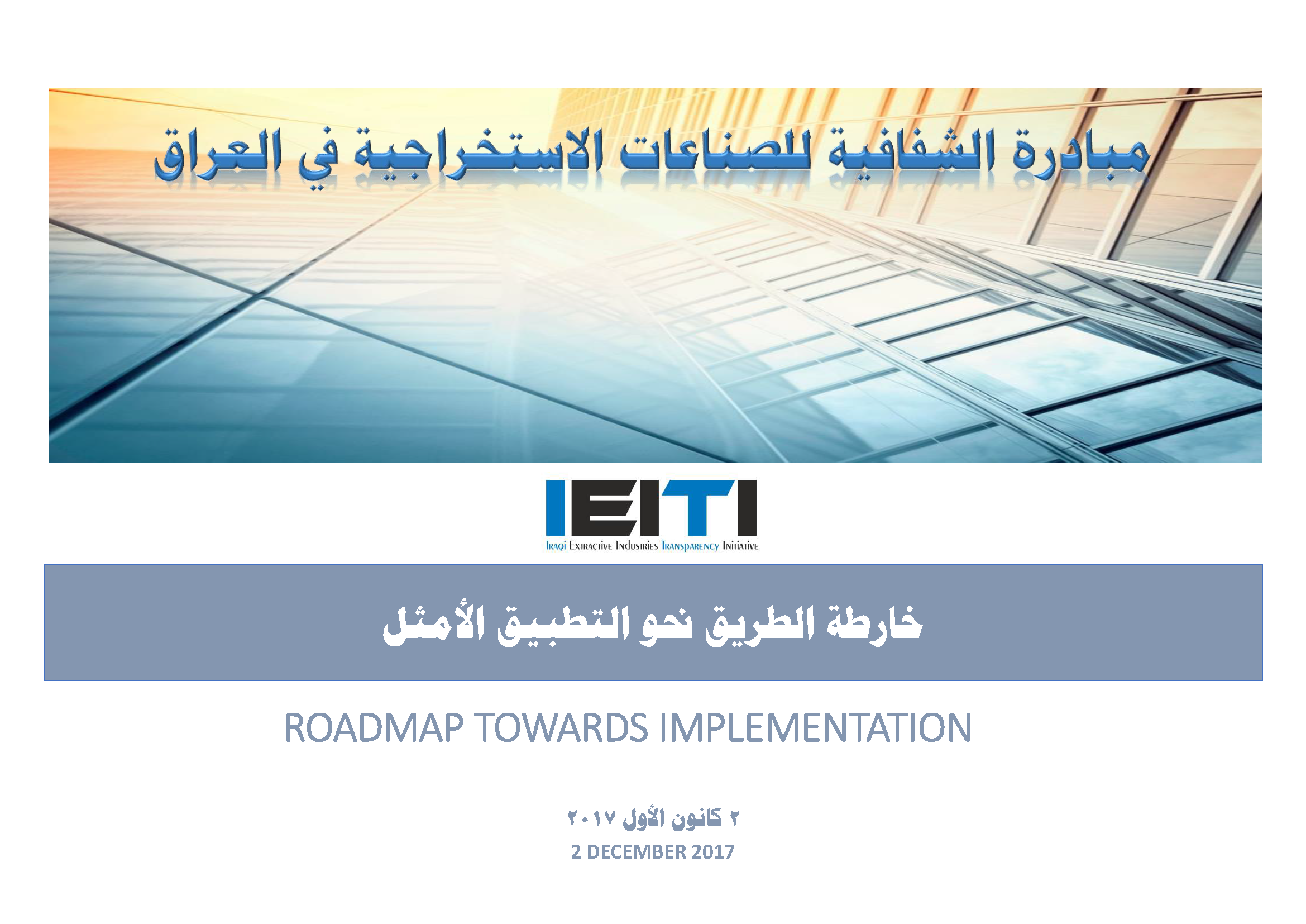 خارطة الطريق نحو التطبيق الأمثل