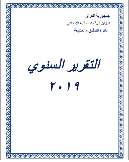  تقرير ديوان الرقابة المالية الاتحادي لسنة 2019