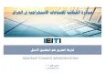 خارطة الطريق نحو التطبيق الأمثل