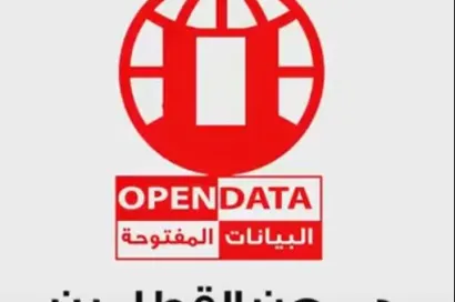 البيانات المفتوحه ما هي.. وما اهميتها مع الدكتور معن القطامين